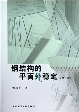 《鋼結構的平面外穩定》