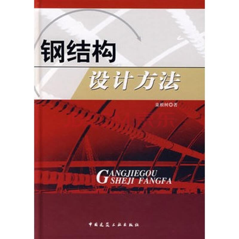 《鋼結構設計方法》