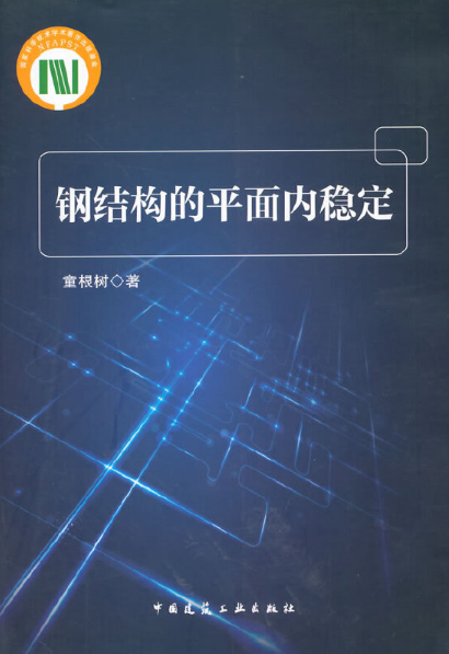 《鋼結構的平面內穩定》