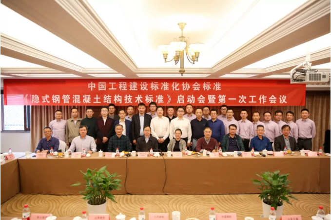 CECS《隱式鋼管混凝土結構技術標準》啟動會順利召開