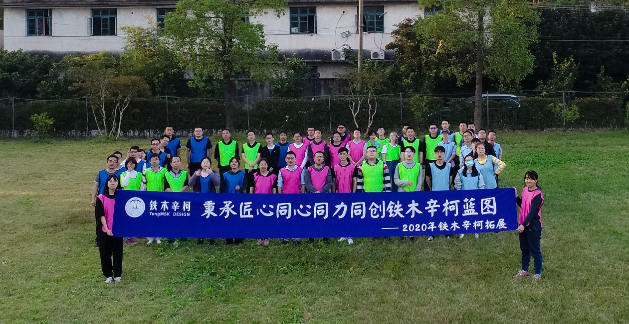 秉承匠心、賦能全員,鐵木辛柯2020年拓展培訓圓滿結束