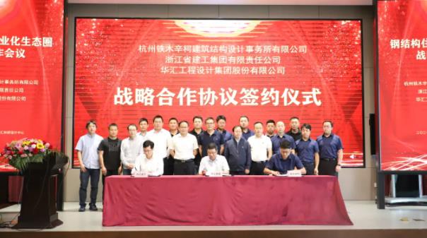 強(qiáng)強(qiáng)聯(lián)合共創(chuàng)鋼結(jié)構(gòu)住宅產(chǎn)業(yè)化生態(tài)圈——鐵木辛柯與浙江建工集團(tuán)、華匯集團(tuán)簽署戰(zhàn)略合作協(xié)議