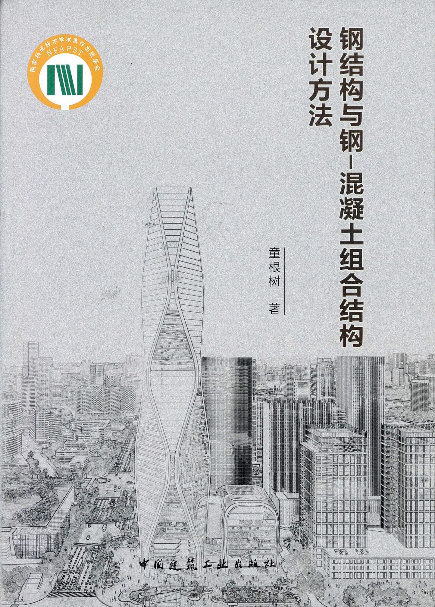《鋼結構與鋼-混凝土組合結構設計方法》